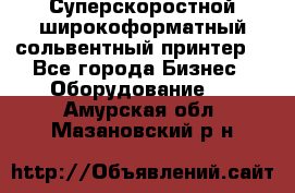 Суперскоростной широкоформатный сольвентный принтер! - Все города Бизнес » Оборудование   . Амурская обл.,Мазановский р-н